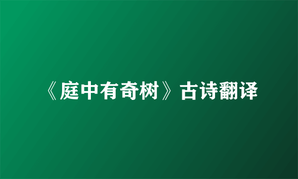 《庭中有奇树》古诗翻译
