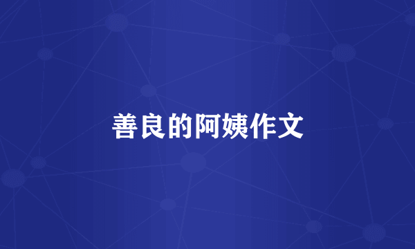 善良的阿姨作文