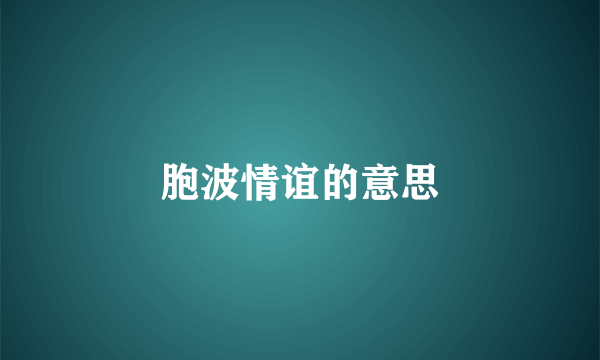 胞波情谊的意思