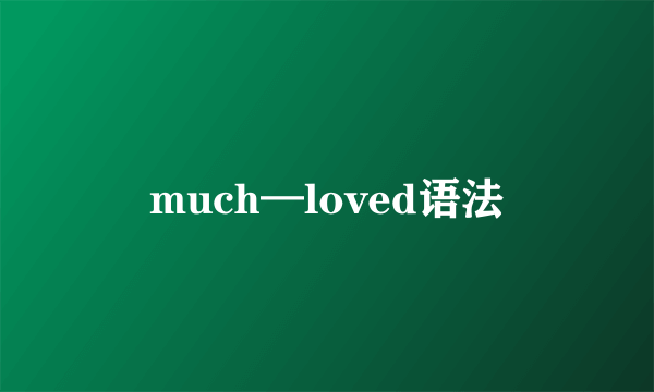 much—loved语法