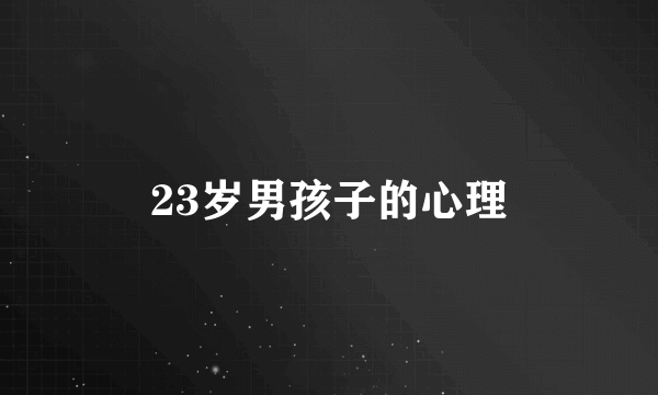 23岁男孩子的心理