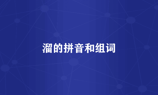 溜的拼音和组词