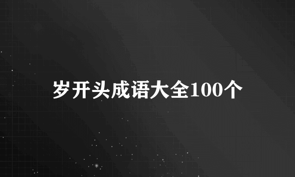 岁开头成语大全100个