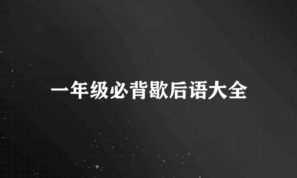 一年级必背歇后语大全