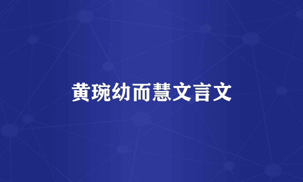 黄琬幼而慧文言文