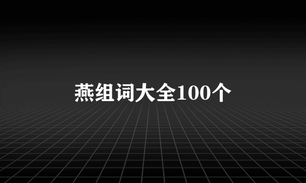燕组词大全100个