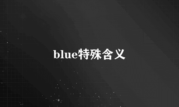 blue特殊含义