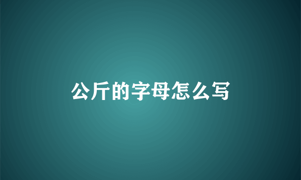 公斤的字母怎么写