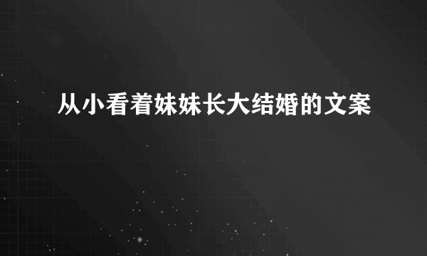 从小看着妹妹长大结婚的文案