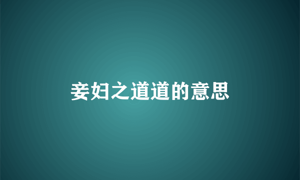 妾妇之道道的意思