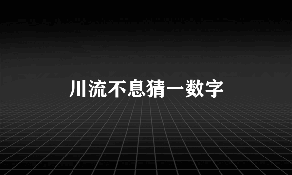 川流不息猜一数字