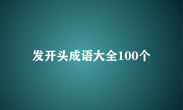 发开头成语大全100个