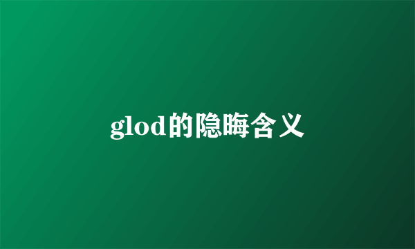 glod的隐晦含义
