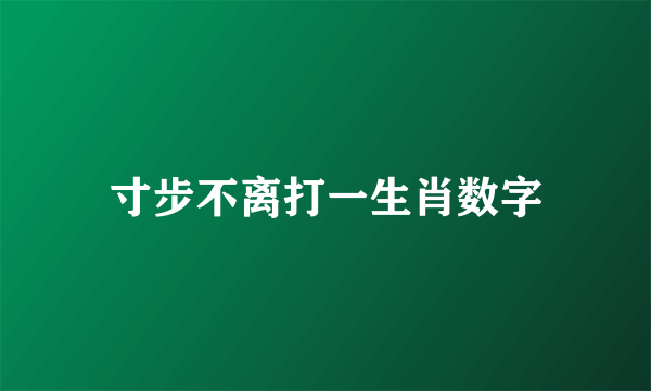 寸步不离打一生肖数字