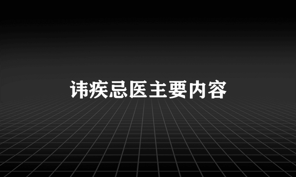 讳疾忌医主要内容