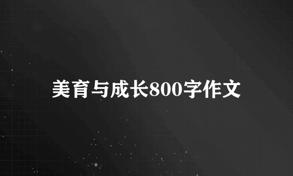 美育与成长800字作文