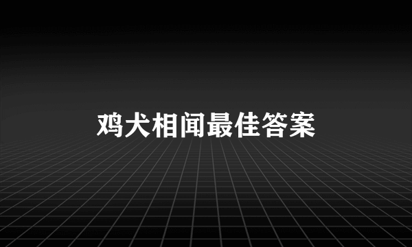 鸡犬相闻最佳答案