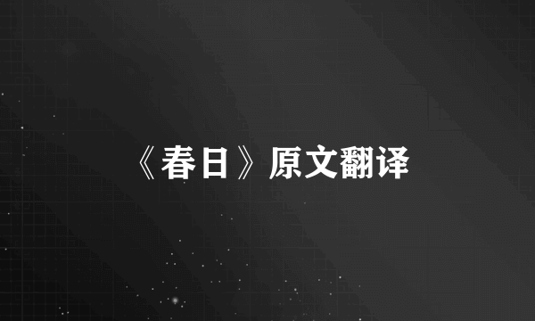 《春日》原文翻译