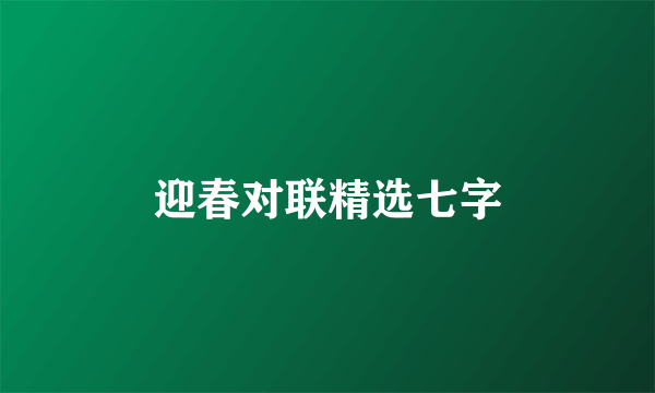 迎春对联精选七字