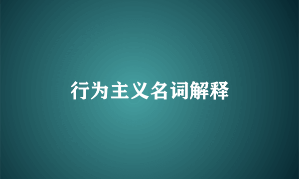 行为主义名词解释