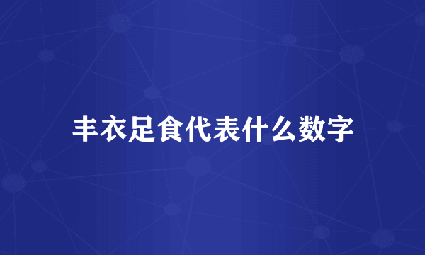 丰衣足食代表什么数字