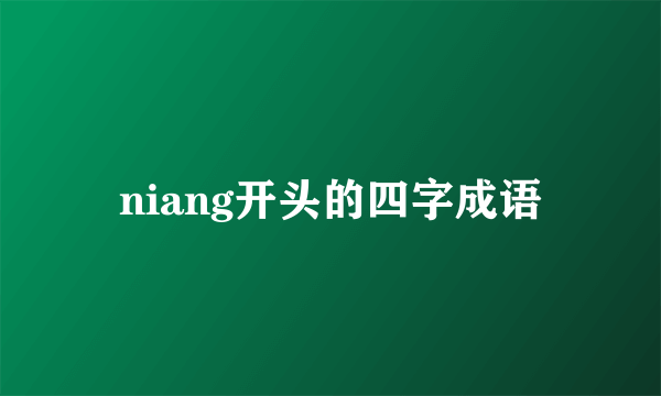 niang开头的四字成语