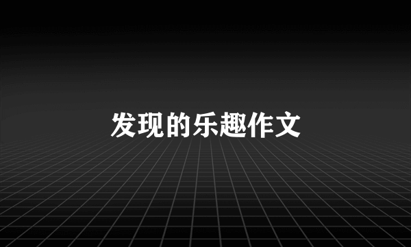 发现的乐趣作文
