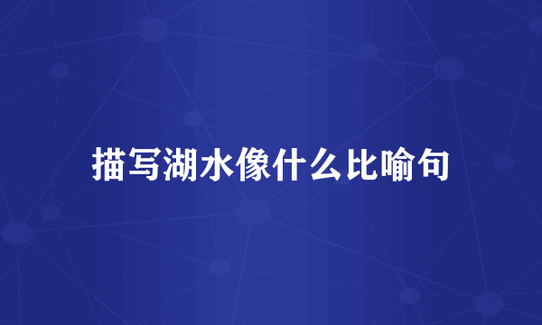 描写湖水像什么比喻句