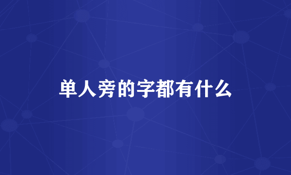 单人旁的字都有什么