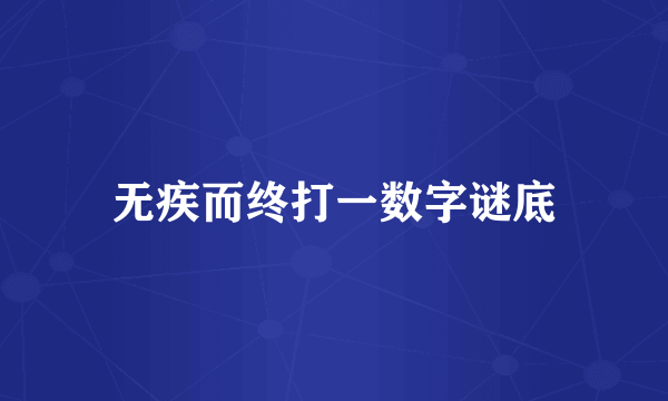 无疾而终打一数字谜底