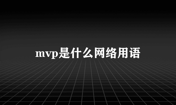 mvp是什么网络用语