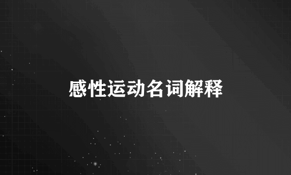 感性运动名词解释