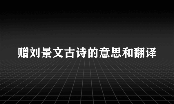赠刘景文古诗的意思和翻译