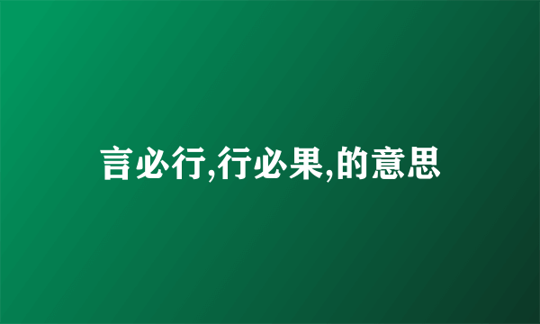 言必行,行必果,的意思