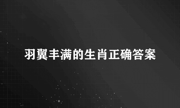 羽翼丰满的生肖正确答案