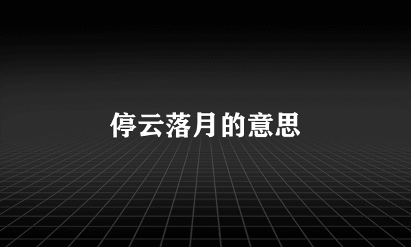 停云落月的意思