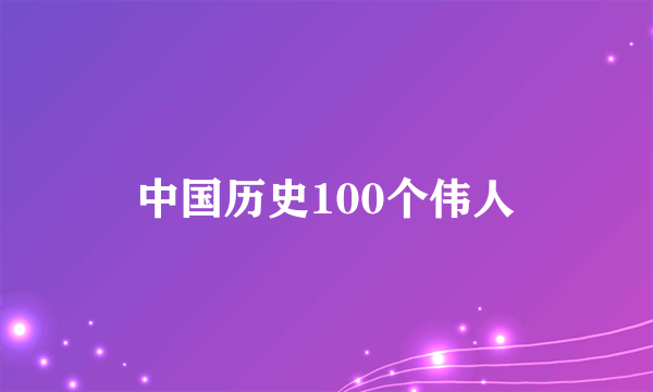 中国历史100个伟人