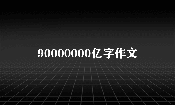 90000000亿字作文