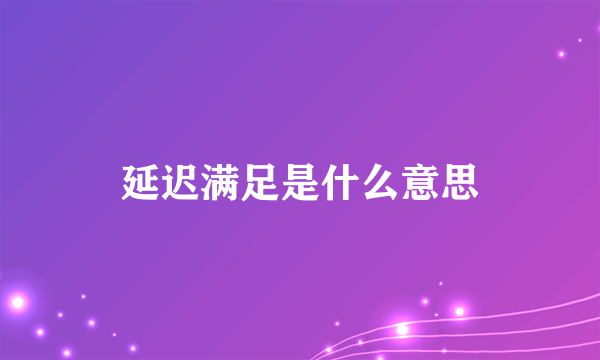 延迟满足是什么意思