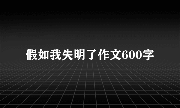 假如我失明了作文600字