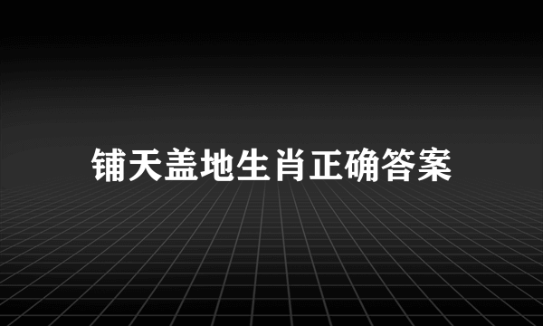 铺天盖地生肖正确答案
