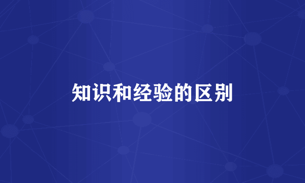 知识和经验的区别