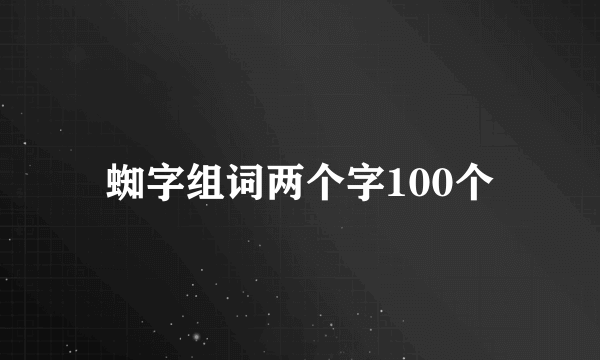 蜘字组词两个字100个