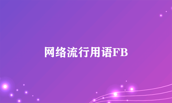 网络流行用语FB