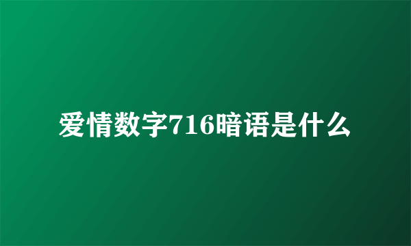 爱情数字716暗语是什么