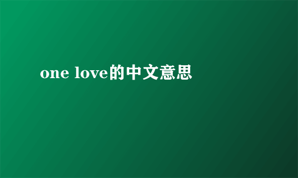 one love的中文意思