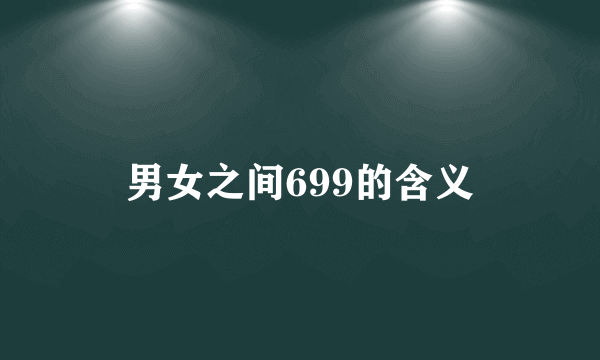 男女之间699的含义