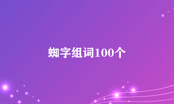 蜘字组词100个