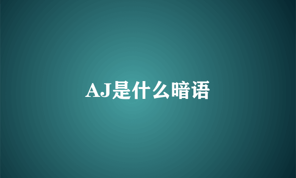 AJ是什么暗语
