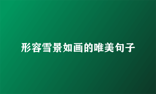 形容雪景如画的唯美句子